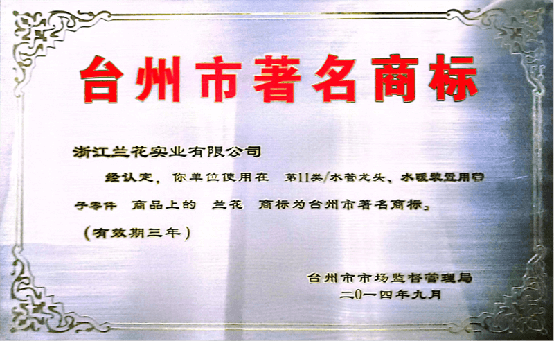 臺州市著名商標