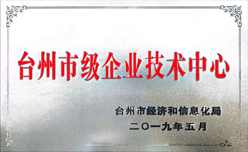 臺州市級企業(yè)技術中心