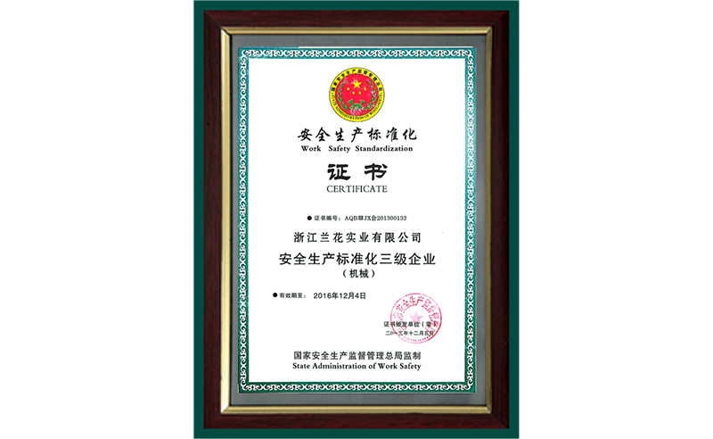 安全生產標準化證書